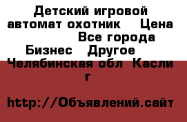 Детский игровой автомат охотник  › Цена ­ 47 000 - Все города Бизнес » Другое   . Челябинская обл.,Касли г.